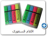 اقلام فسفورى