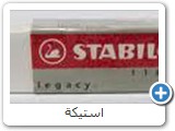 استيكة