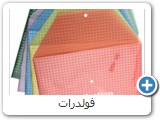 فولدرات