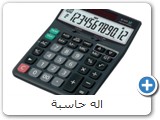 اله حاسبة