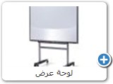 لوحة عرض