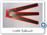 مسطرة معدن