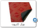 ورق كاربون