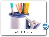 حاملة اقلام