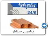 دبابيس ستابلر