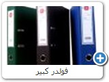 فولدر كبير