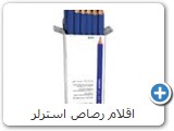 اقلام رصاص استرلر