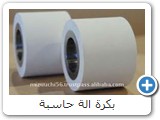 بكرة الة حاسبة