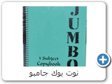 نوت بوك جامبو